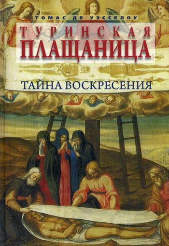 Туринская плащаница.Тайна воскресения