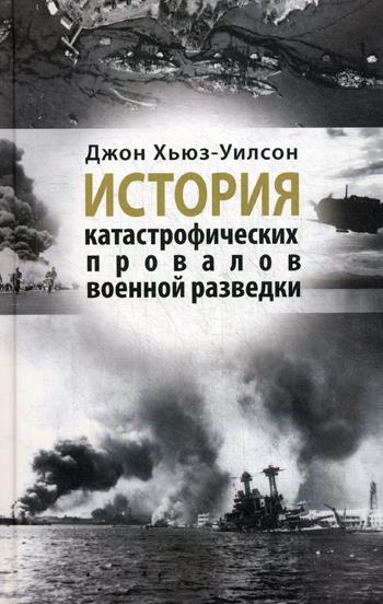 История катастрофических провалов военной разведки