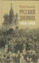 Русский дневник 1916-1918 (18+)