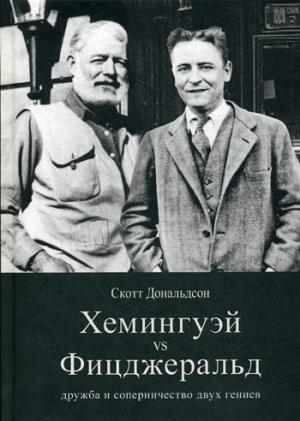 Хемингуэй и Фицджеральд:дружба и соперничество двух гениев
