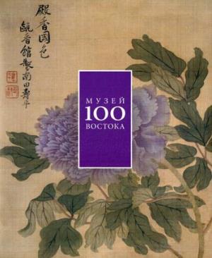 Музей Востока 100.Альбом +с/о