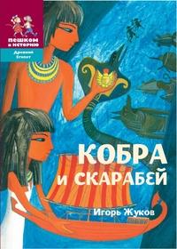 Кобра и скарабей