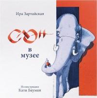 Слон в музее