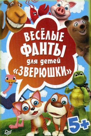 Весёлые фанты для детей. Зверюшки (45 карточек)