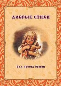 Добрые стихи для наших детей