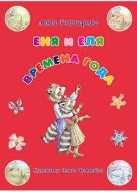Еня и Еля.Времена года