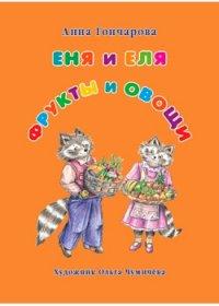 Еня и Еля. Фрукты и овощи (брошюра/Сказки и рассказы о животных)