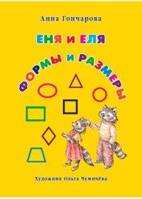 Еня и Еля. Формы и размеры (брошюра/Сказки и рассказы о животных)