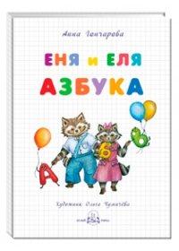 Еня и Еля.Азбука