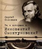 Те,с которыми я...Иннокентий Смоктуновский