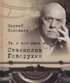 Те,с которыми я... Станислав Говорухин