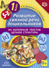 Развитие связной речи дошкол.на материале текстов цепной структуры.Вып.1/5-7 лет