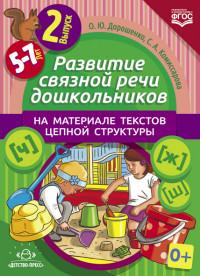 Развитие связной речи дошкол.на материале текстов цепной структуры.Вып.2/5-7 лет
