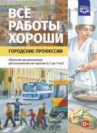 Все работы хороши.Городские профессии