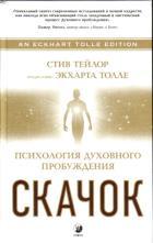 Скачок: Психология духовного пробуждения