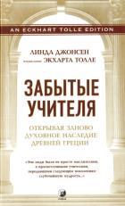 Забытые Учителя: Открывая заново духовное наследие Древней Греции