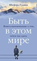 Быть в этом мире.Книга-напоминание о том,зачем мы здесь