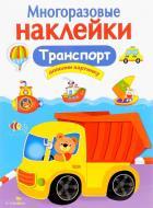 Стрекоза/МНОГОРАЗОВЫЕ НАКЛЕЙКИ. Транспорт