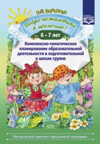Добро пожаловать в экологию!6-7л.Комплексно-тематическое планир.образоват.деят.в
