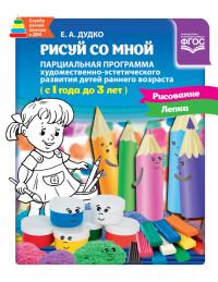 Рисуй со мной.Парциальная прог.худ.-эстетич.разв.детей раннего возраста (с1-3л.)