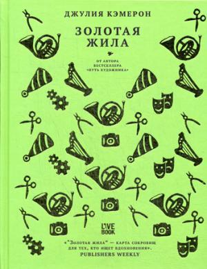 Золотая жила. Кэмерон Дж.