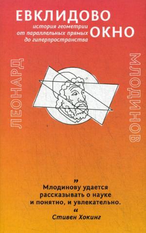 Евклидово окно. История геометрии от параллельных прямых до гиперпространства. Млодинов Л.
