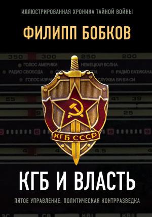 КГБ и власть