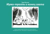 Муми-тролль и конец света:Самый первый комикс Туве Янссон о муми-троллях,выходив