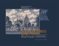 Возрожденная красота.Москва,Рогожское-духовный центр Русской православной староо