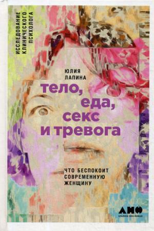 Тело,еда,секс и тревога. Что беспокоит современную женщину
