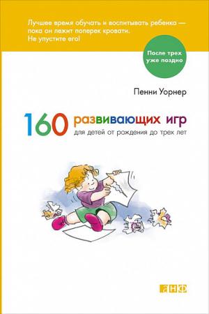 АльпинаПаб/160 развивающих игр для детей от рождения до трех лет (обложка)