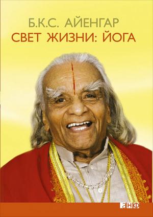 Свет жизни:Йога