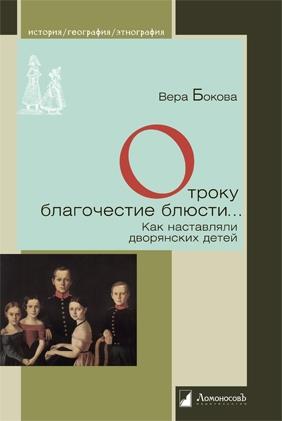 Отроку благочестие блюсти...Как наставляли дворянских детей