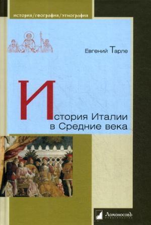 История Италии в Средние века