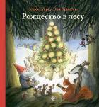 Рождество в лесу
