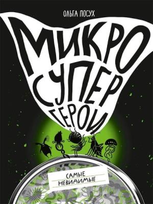 Микросупергерои.Самые невидимые