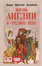 Жизнь Англии в Средние века