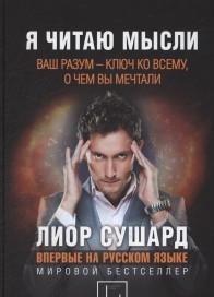 Я читаю мысли
