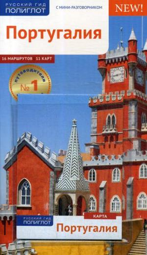 Португалия.Путеводитель с мини-разговорником
