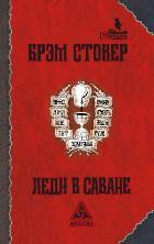 Леди в саване
