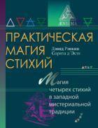 Практическая магия стихий.Магия четырех стихий в западной мистериальной традиции