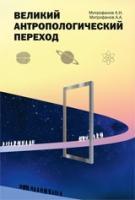 Великий антропологический переход