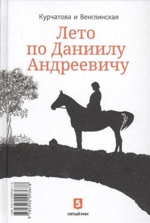 Лето по Даниилу Андреевичу.Сад запертый