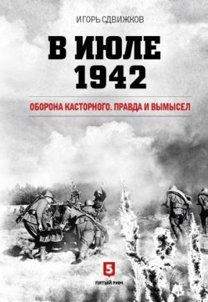 В июле 1942.Оборона Касторного.Правда и вымысел