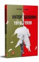 Интербеллум