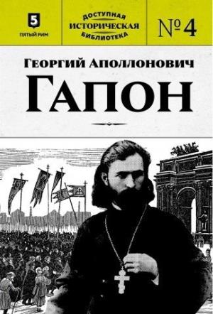 Георгий Аполлонович Гапон.Кн.4