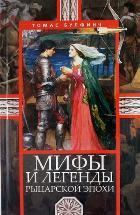 Мифы и легенды рыцарской эпохи