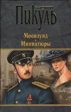  Моонзунд. Миниатюры* 