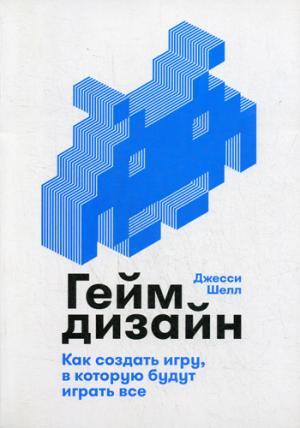 Геймдизайн: Как создать игру, в которую будут играть все