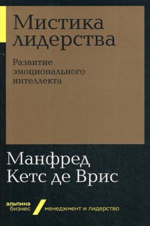 Мистика лидерства. Развитие эмоционального интеллекта (Альпина. Бизнес, покет, 2019)